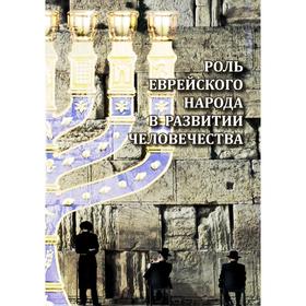 

Роль еврейского народа в развитии человечества
