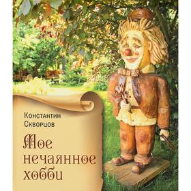 

Мое нечаянное хобби. Деревянные скульптуры. Скворцов К.
