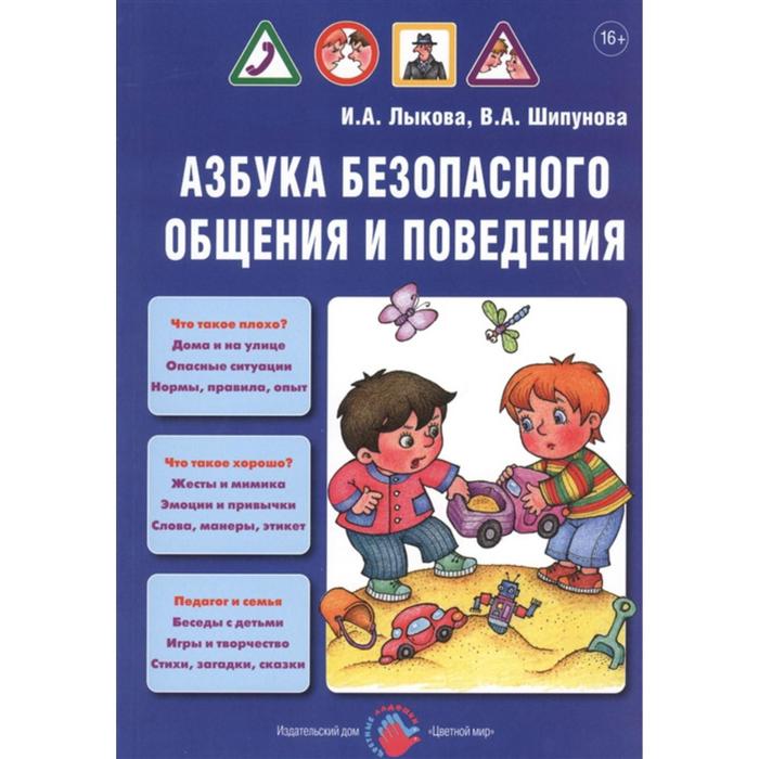 

Азбука безопасного общения и поведения. Детская безопасность. Учебно-методическое пособие. Лыкова И. А., Шипунова В. А.