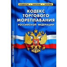 

Кодекс торгового мореплавания РФ