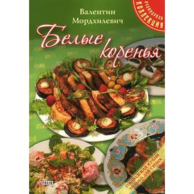 

Белые коренья. Мордхилевич В.