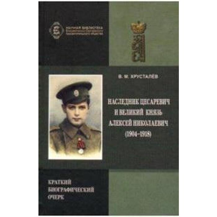 хрусталев владимир михайлович великий князь михаил александрович Владимир Хрусталев: Наследник Цесаревич и Великий князь Алексей Николаевич