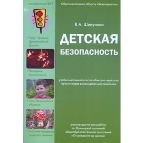 

Детская безопасность. Шипунова В.