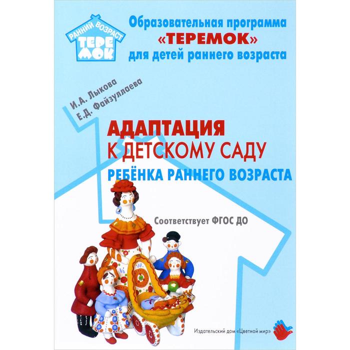 Адаптация к детскому саду детей раннего возраста. Учебно-методическое пособие. Лыкова И. А., Файзуллаева Е. Д. соловьев а е мегауретер у новорожденных и детей раннего возраста