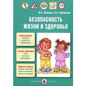 

Безопасность жизни и здоровья. Учебно-методическое пособие (ФГОС ДО). Лыкова И