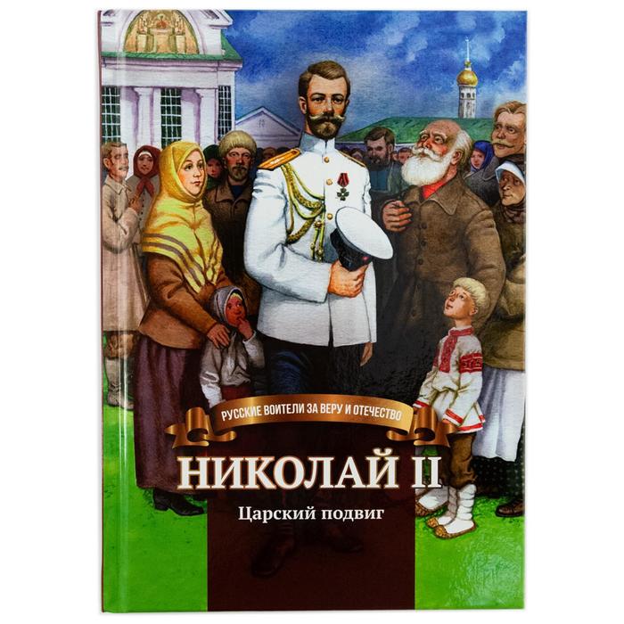 Николай II. Царский подвиг. Иртенина Н.
