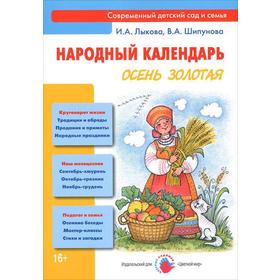 

Осень золотая. Народный календарь. Лыкова И., Шипунова В.