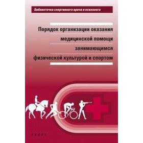 

Порядок организации оказания медицинской помощи занимающимся физической культурой и спортом