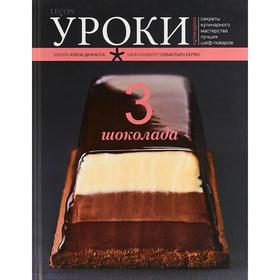 

Три шоколада