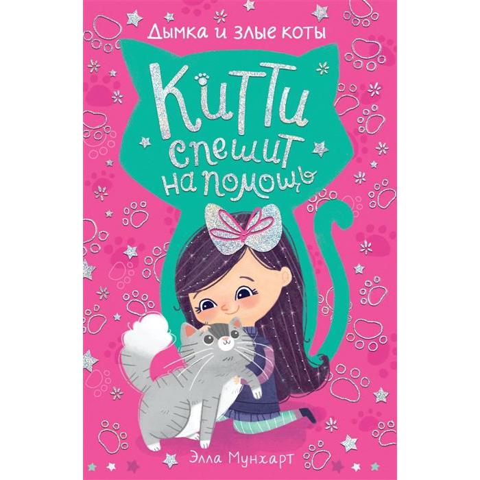 

Китти спешит на помощь. Дымка и злые коты. Мунхарт Э.