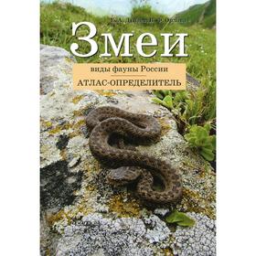 

Змеи. Виды фауны России. Дунаев Е., Орлова