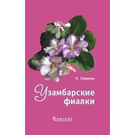 

Узамбарские фиалки. Ширяева Н.