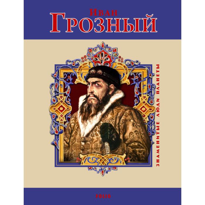 Иван Грозный