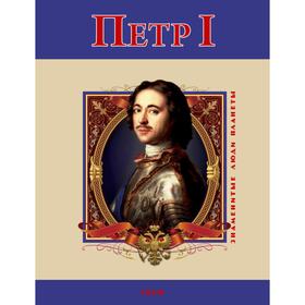 

Петр Первый