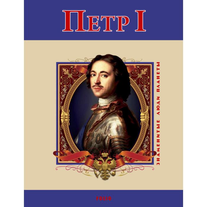 Петр Первый