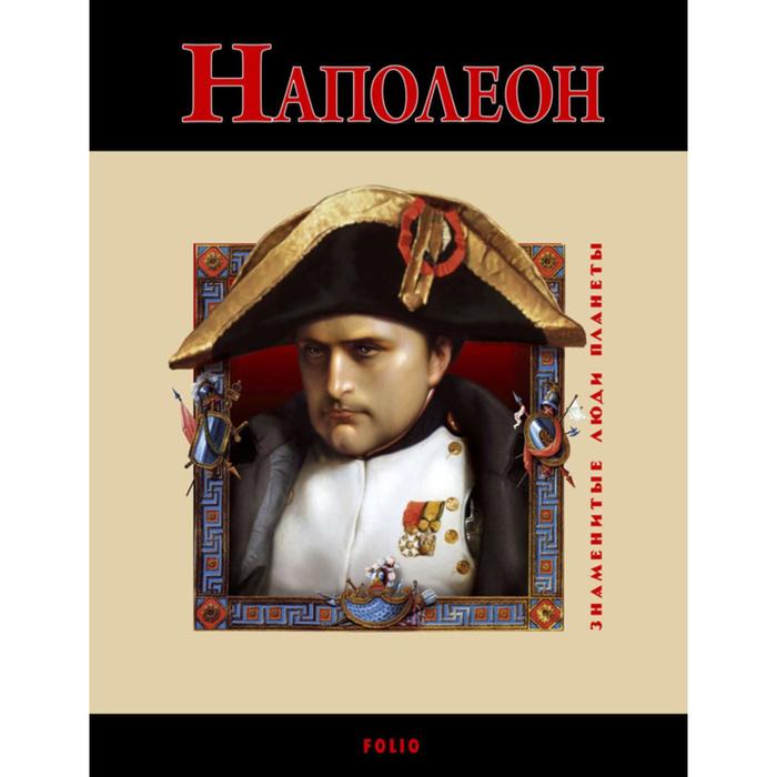 

Наполеон. Карнацевич В.