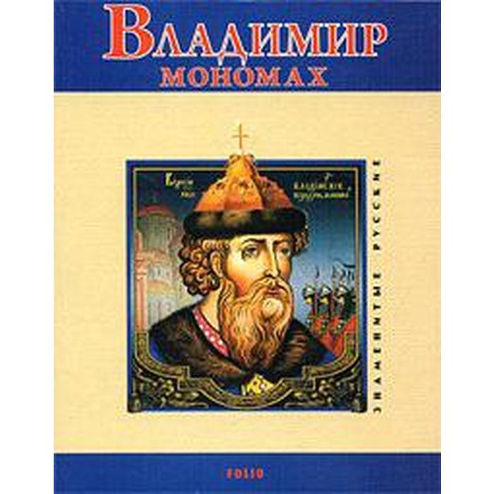 Владимир Мономах. Духопельников В. духопельников владимир михайлович владимир мономах