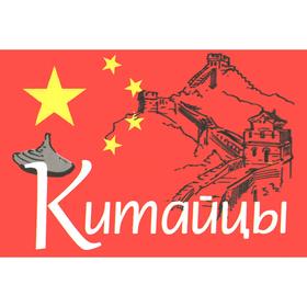

Китайцы