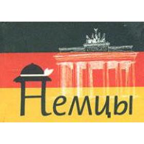 

Немцы