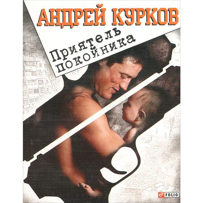 Приятель покойника. Курков А.