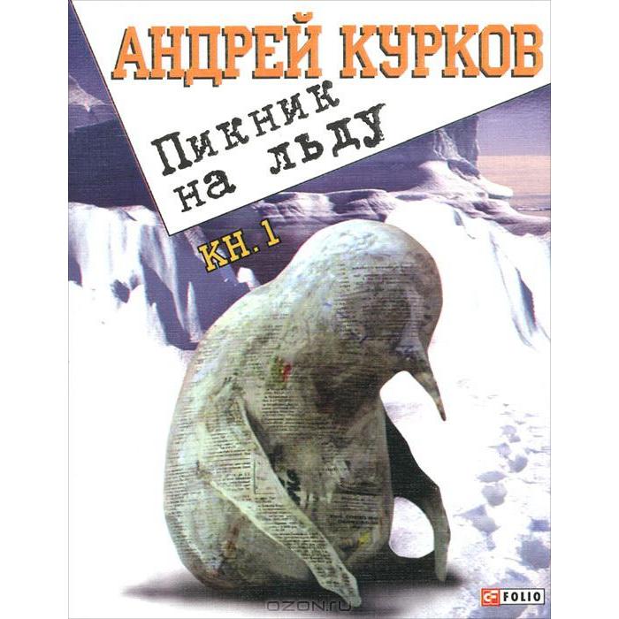 фото Пикник на льду. книга 1. курков а. фолио