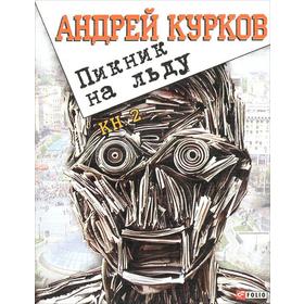 

Пикник на льду. Книга 2. Курков А.