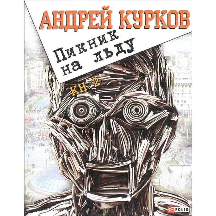 фото Пикник на льду. книга 2. курков а. фолио