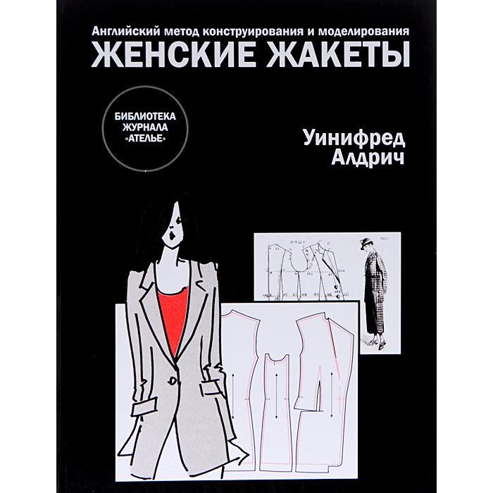 фото Женские жакеты. английский метод конструирования и моделирования эдипресс-конлига