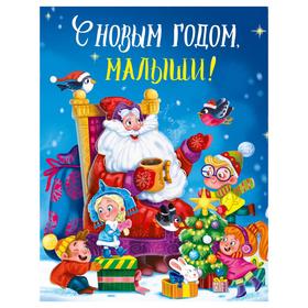 

С Новым годом, малыши!