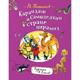 

Карандаш и Самоделкин в стране пирамид. Постников В.
