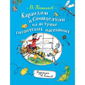 

Карандаш и Самоделкин на острове насекомых. Постников В.
