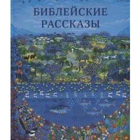 

Библейские рассказы (3006)