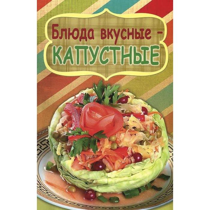

Блюда вкусные-капустные. Калинина М.