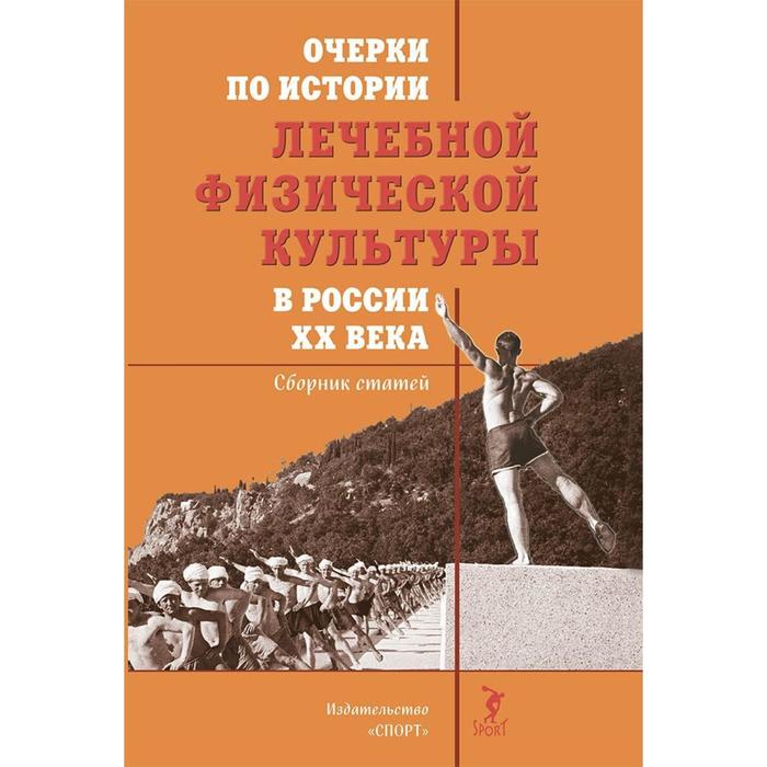 Очерки по истории лечебной физической культуры в России XX века: Сборник статей