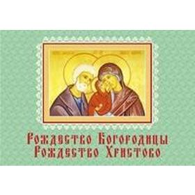 

Рождество Богородицы. Рождество Христово