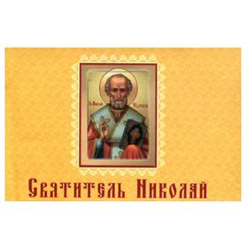 

Святитель Николай