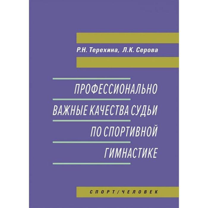 терехина р н серова лидия константиновна профессионально важные качества судьи по спортивной гимнастике монография Профессионально важные качества судьи по спортивной гимнастике