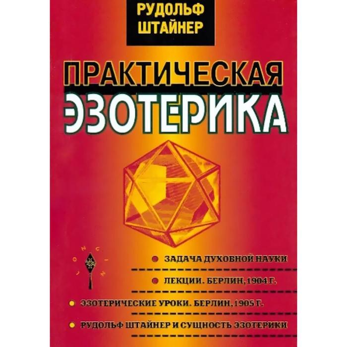 практическая эзотерика xxi век сборник Практическая эзотерика. Штайнер Р.