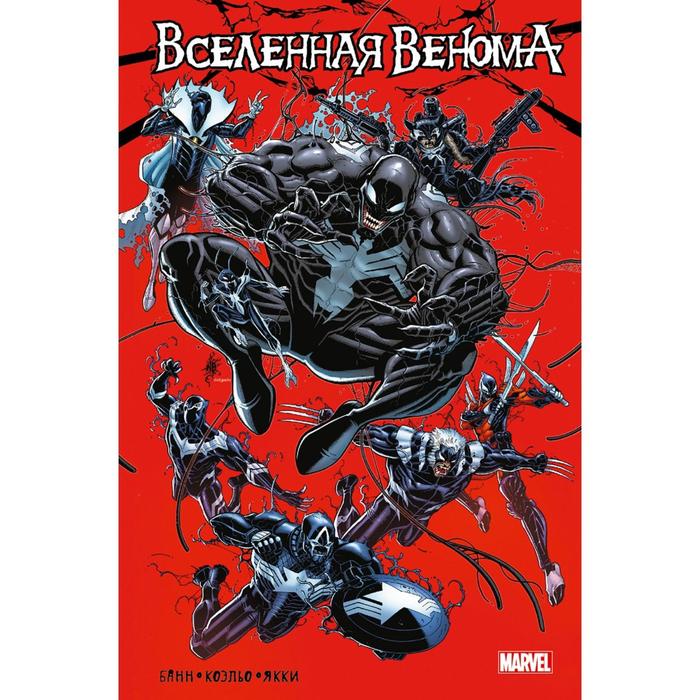 Вселенная венома. Банн К., Коэльо