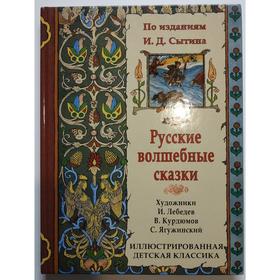 

Русские волшебные сказки