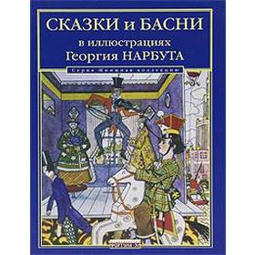 

Сказки и басни в иллюстрациях Георгия Нарбута