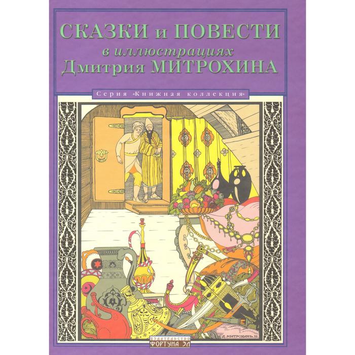 Сказки и повести в иллюстр. Дмитрия Митрохина сказки и повести в иллюстр дмитрия митрохина