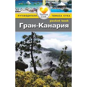 

Гран - Канария. Путеводитель. Андерсон Б.