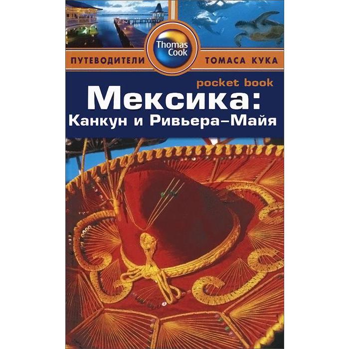 

Мексика: Канкун и Ривьера-Майя. Путеводитель