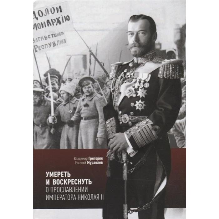 Григорян, Муравлев: Умереть и воскреснуть. О прославлении императора Николая II