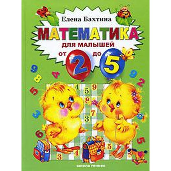 Математика для малышей от 2 - х до 5. Бахтина Е. бахтина е букварь для малышей от 2 х до 5