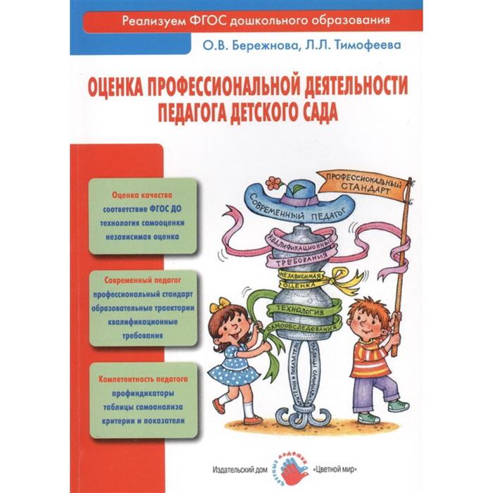 

Оценка профессиональной деятельности педагога детского сада. Тимофеева Л.Л., Бережнова О. В.