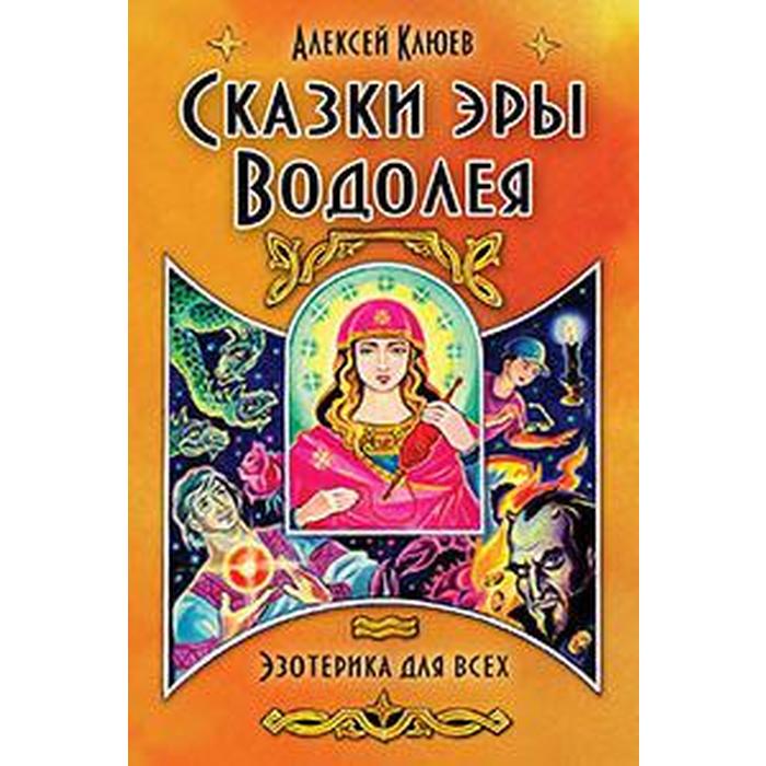 

Сказки эры Водолея. Клюев А.