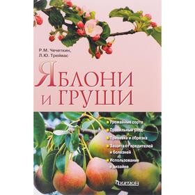 

Яблони и груши. Чечеткин Р.