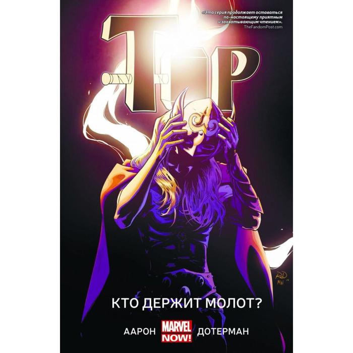 

Тор. Кто держит молот Аарон Дж., Дотерман Р.